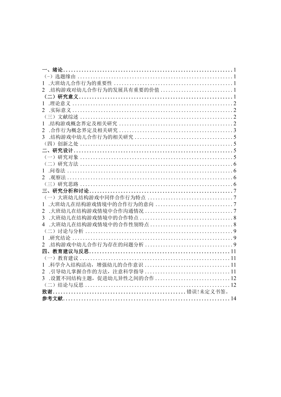 大班幼儿结构游戏中合作行为研究.docx_第3页