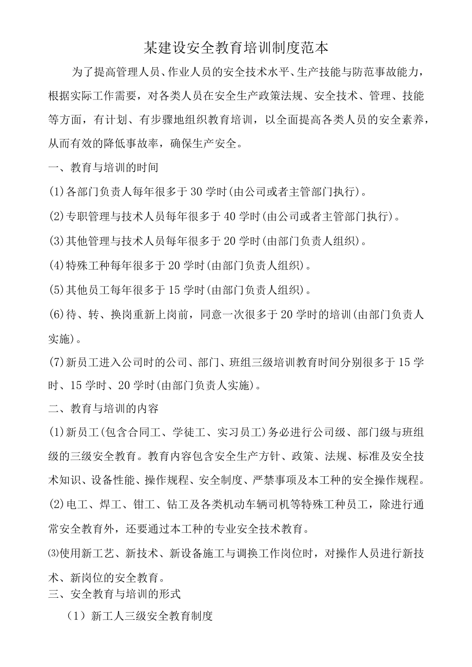 某建设安全教育培训制度范本.docx_第1页