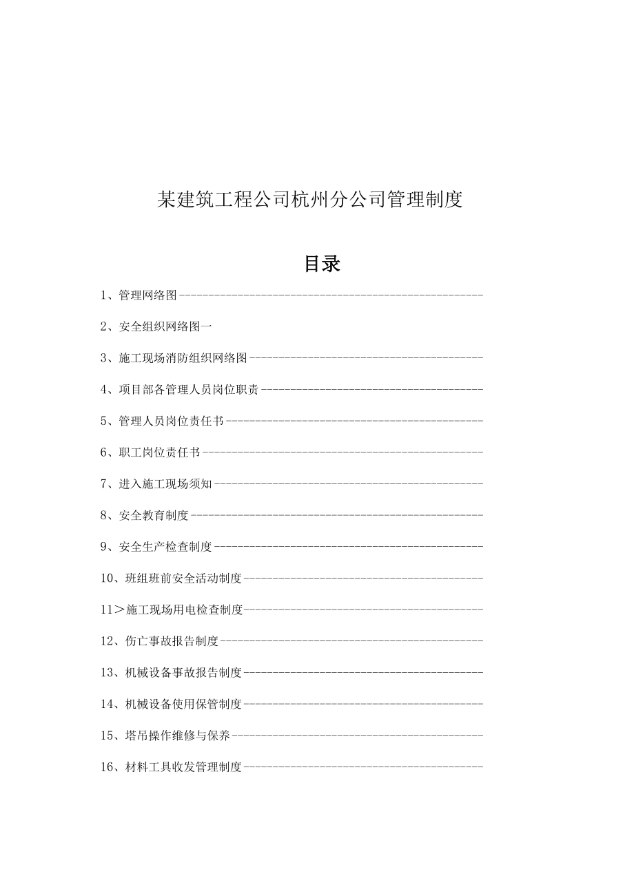 某建筑工程公司杭州分公司管理制度.docx_第1页