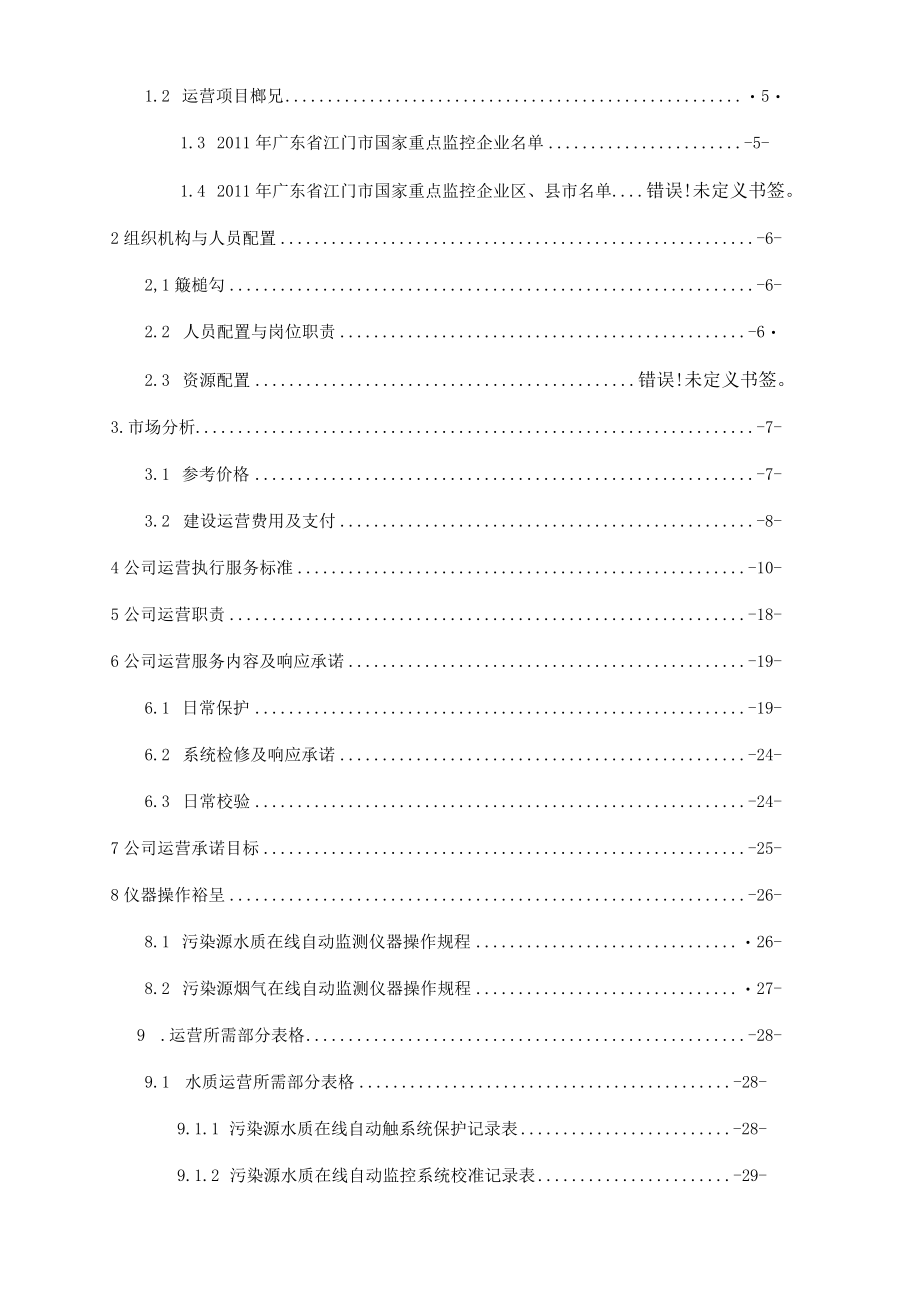 某公司运营实施方案.docx_第2页