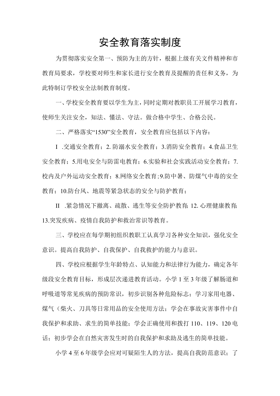 安全教育落实制度.docx_第1页