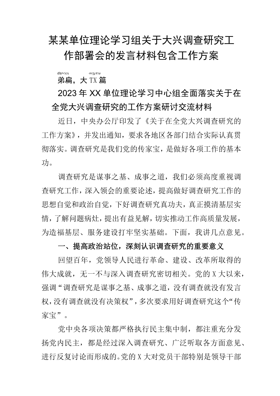 某某单位理论学习组关于大兴调查研究工作部署会的发言材料包含工作方案.docx_第1页