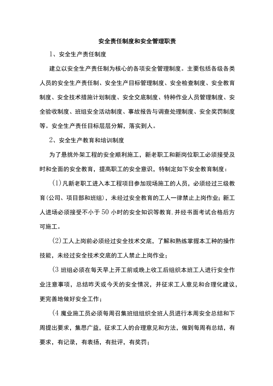 安全责任制度和安全管理职责.docx_第1页