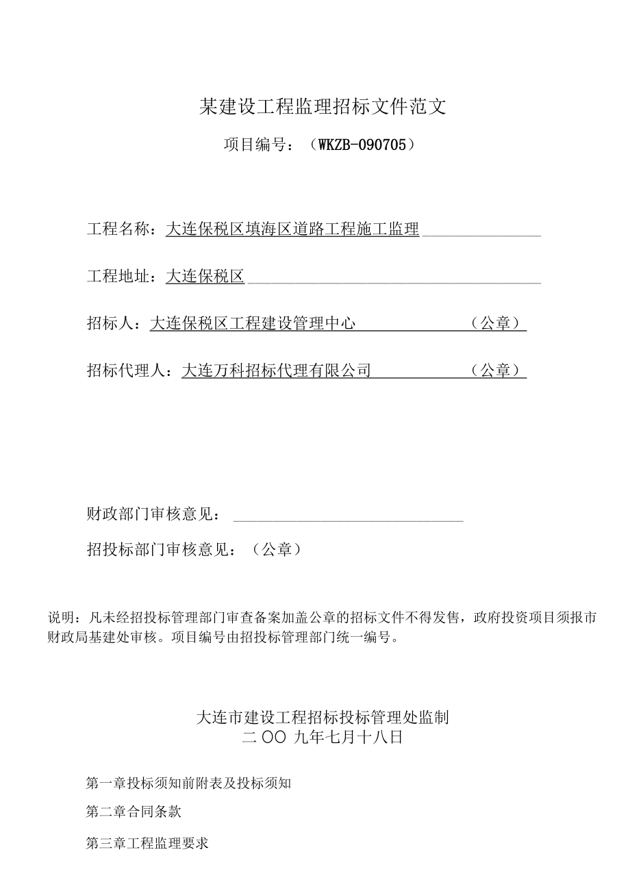 某建设工程监理招标文件范文.docx_第1页