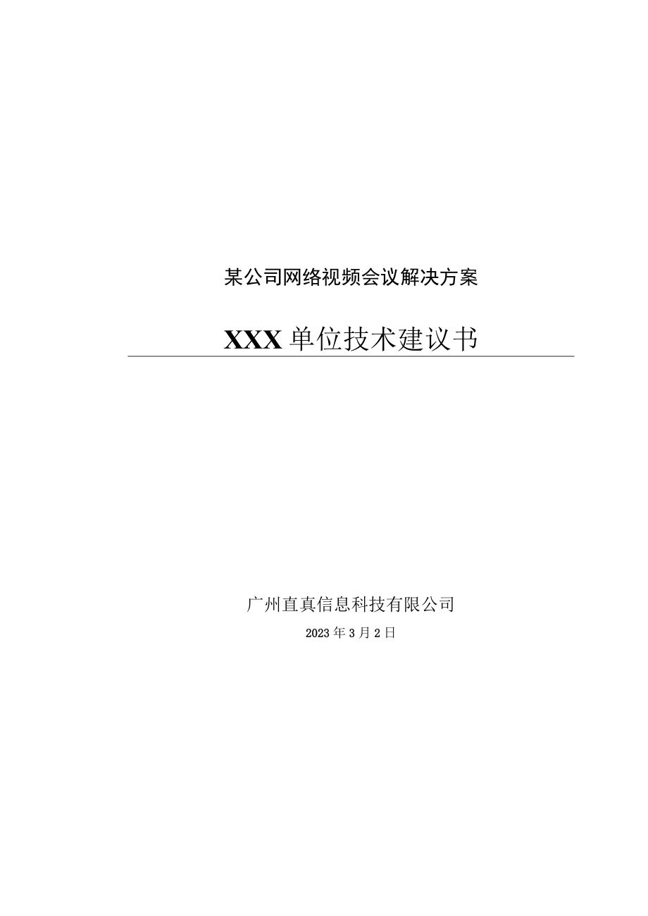 某公司网络视频会议解决方案.docx_第1页