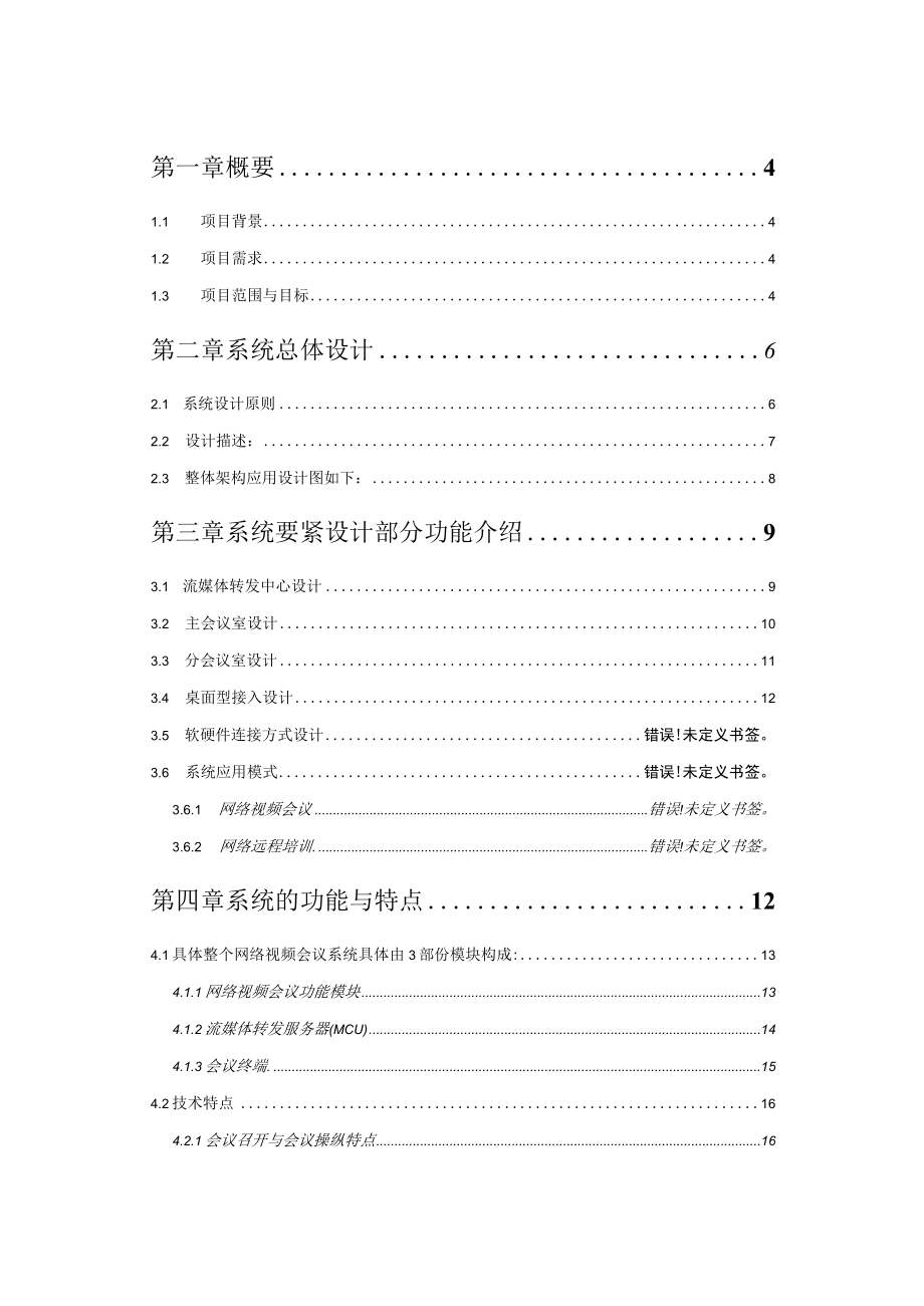 某公司网络视频会议解决方案.docx_第2页