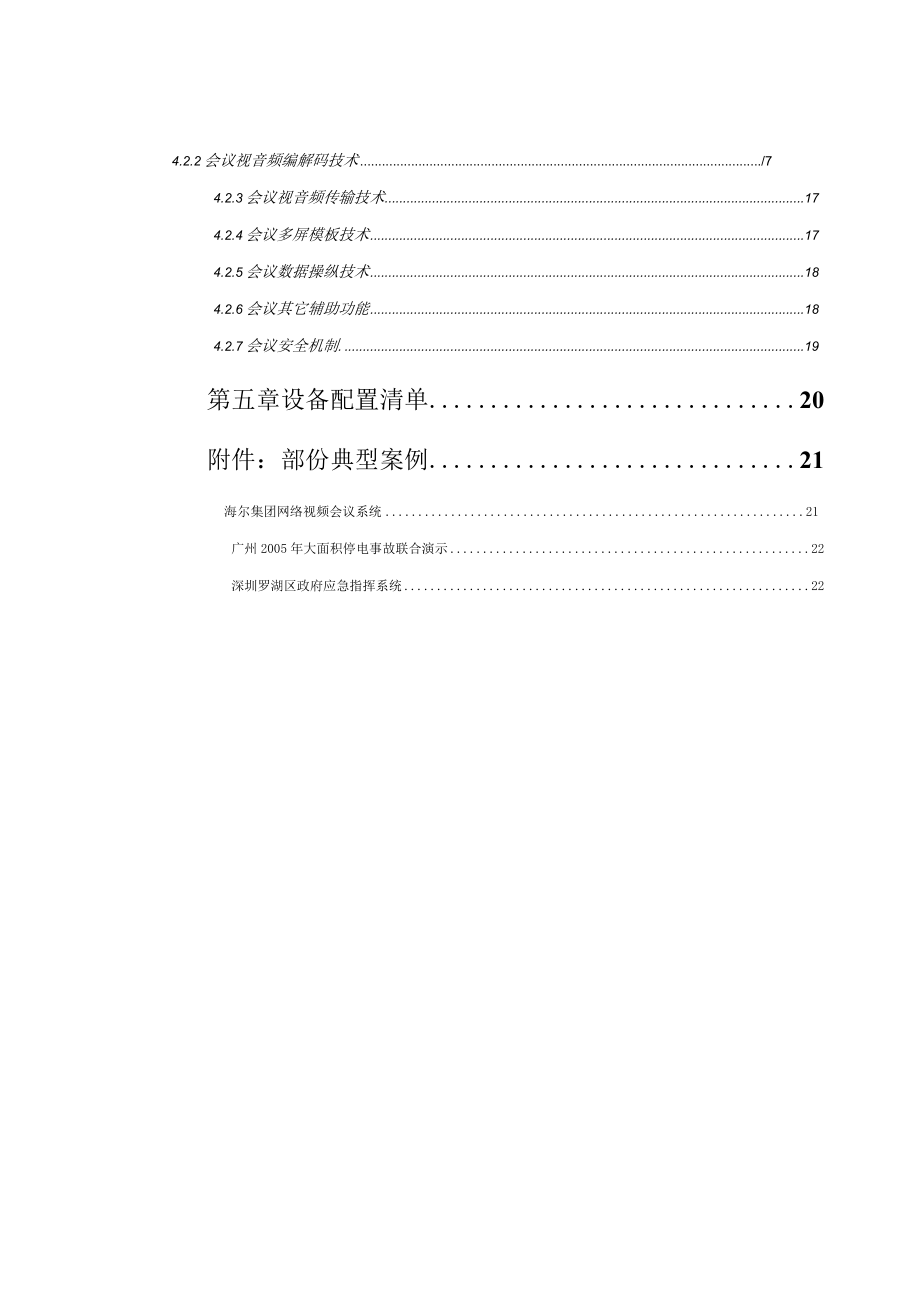 某公司网络视频会议解决方案.docx_第3页