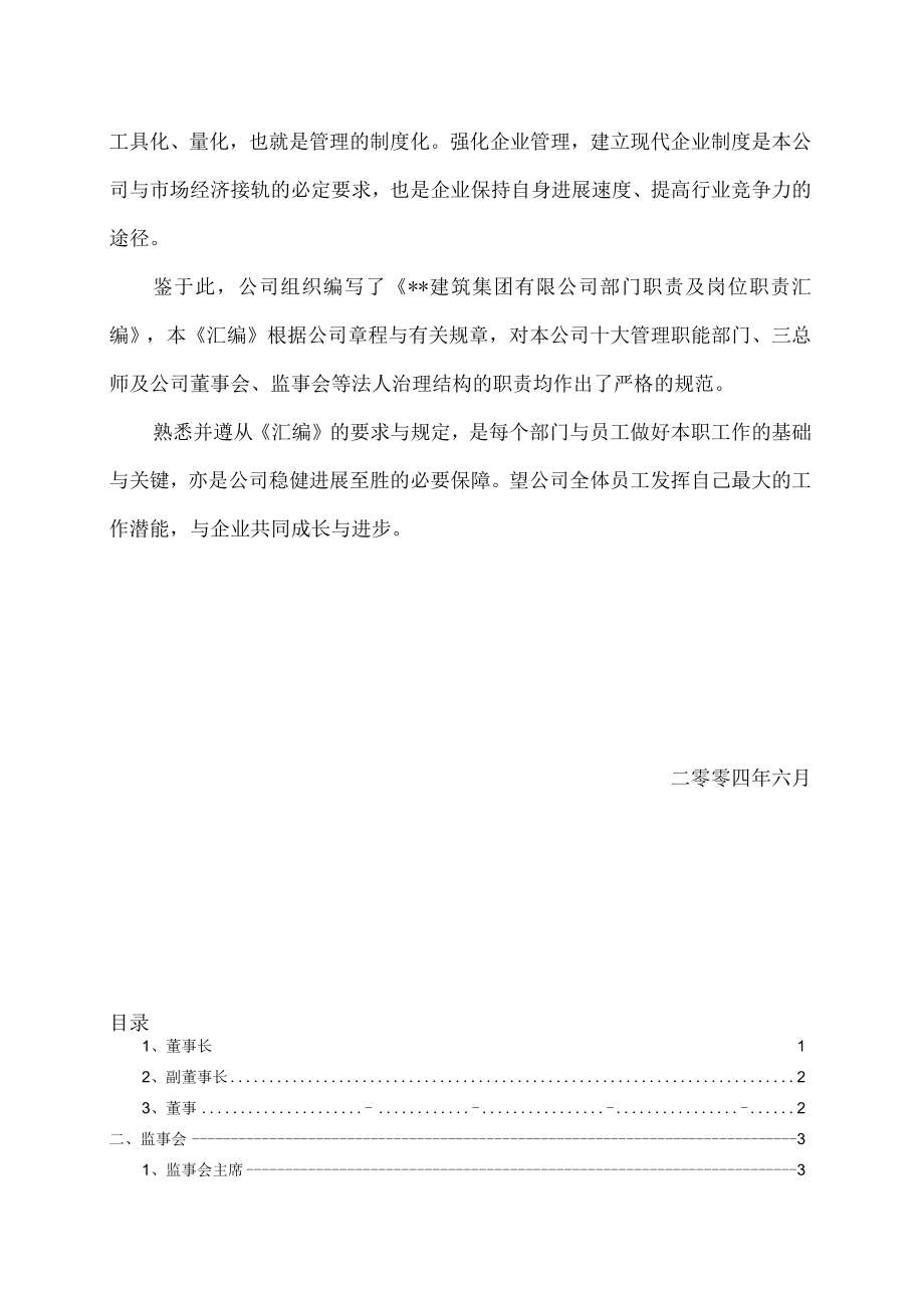 某建筑集团公司部门及岗位职责汇编.docx_第2页