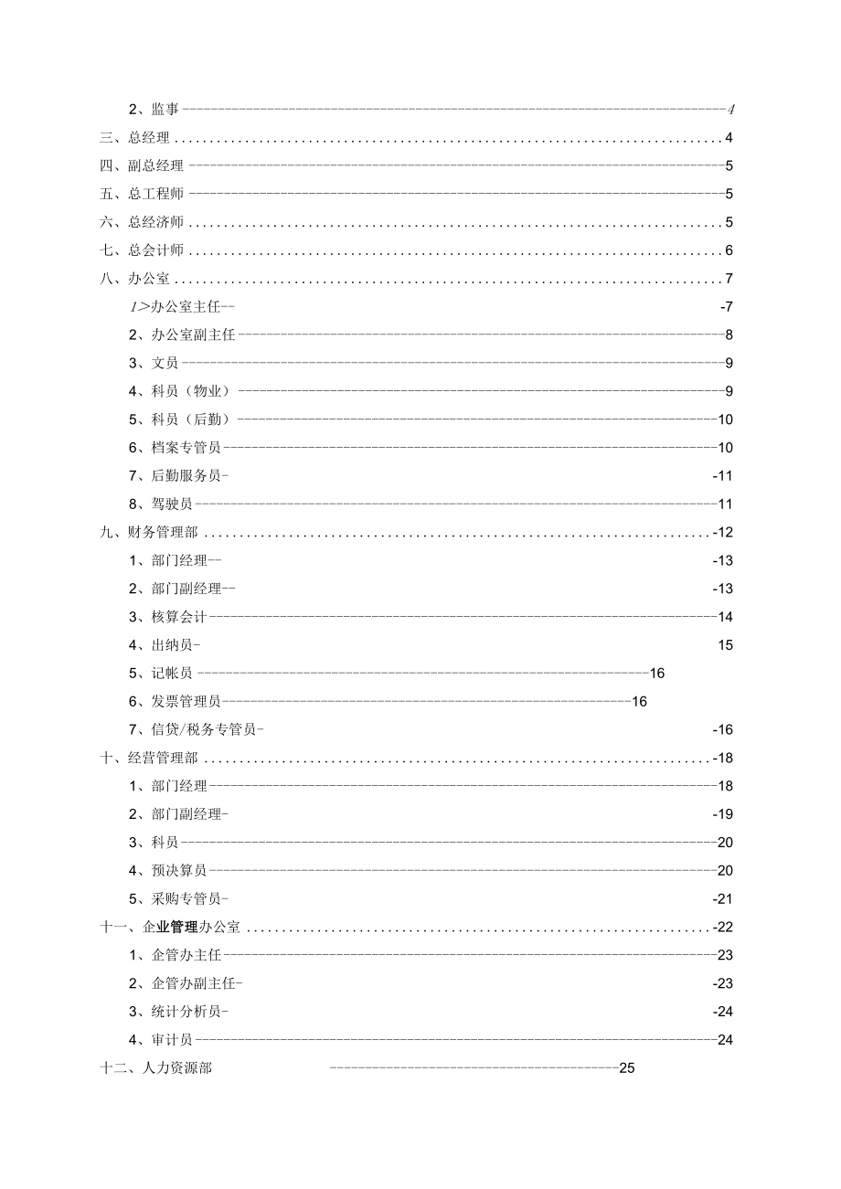 某建筑集团公司部门及岗位职责汇编.docx_第3页