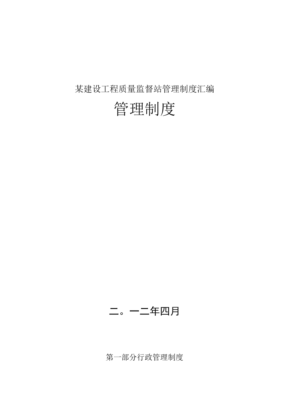 某建设工程质量监督站管理制度汇编.docx_第1页