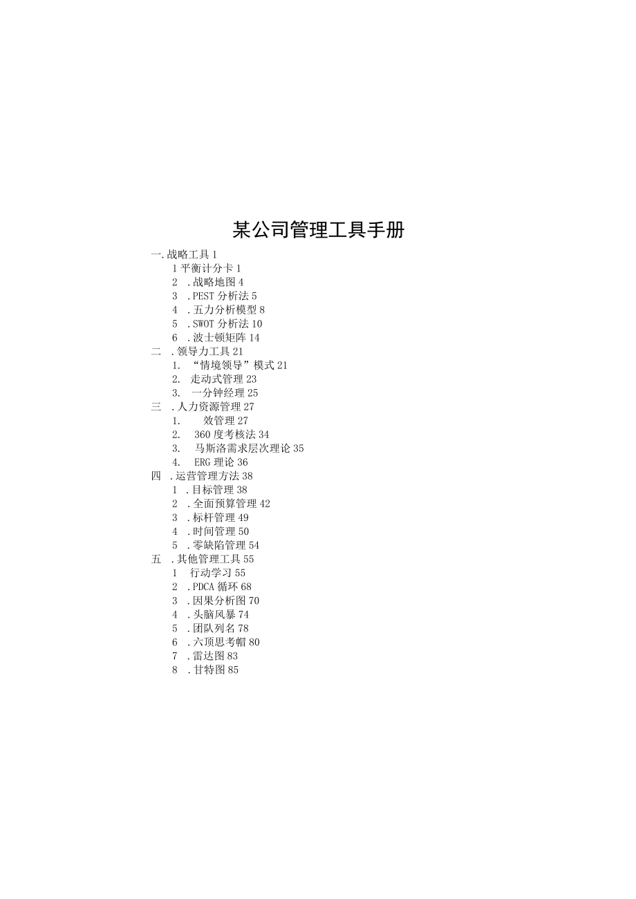 某公司管理工具手册.docx_第1页