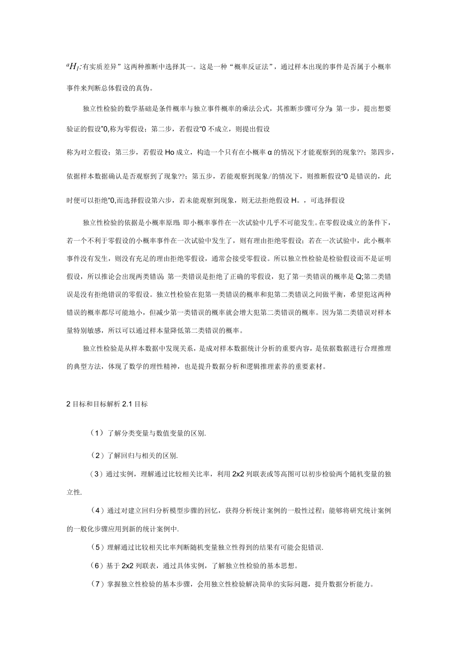 成对数据的统计分析 第7课时 列联表与独立性检验.docx_第2页