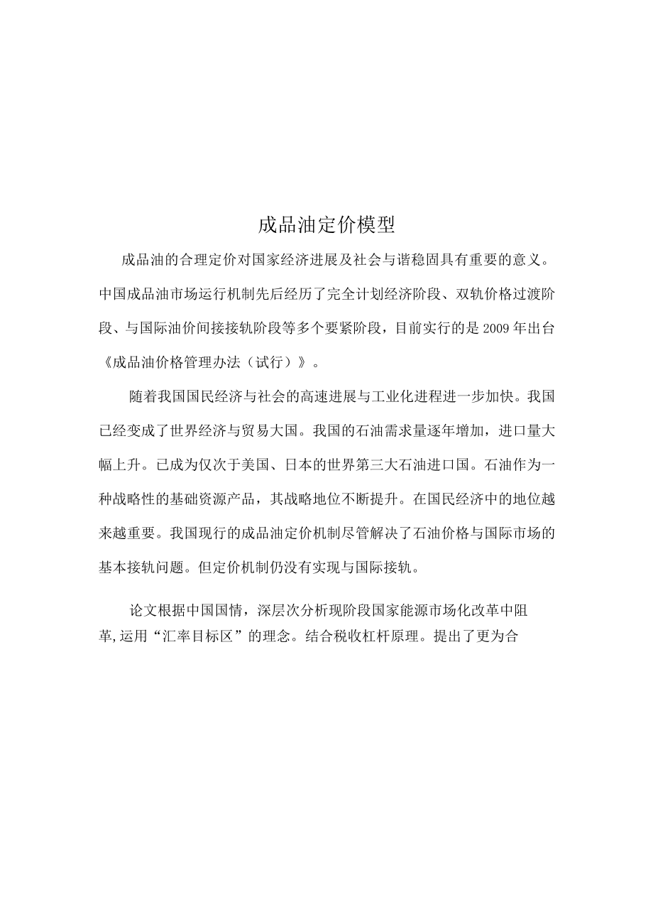 成品油定价模型.docx_第1页