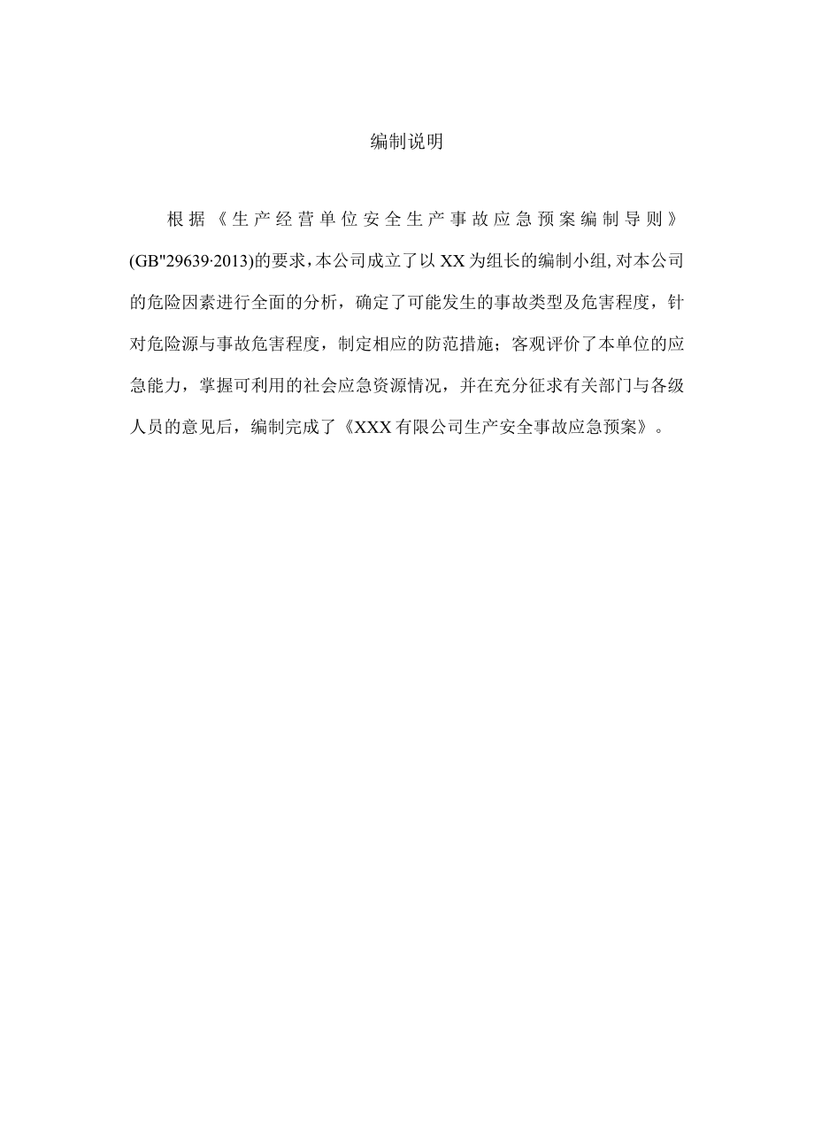 某公司生产安全事故应急预案(DOC 51页).docx_第2页