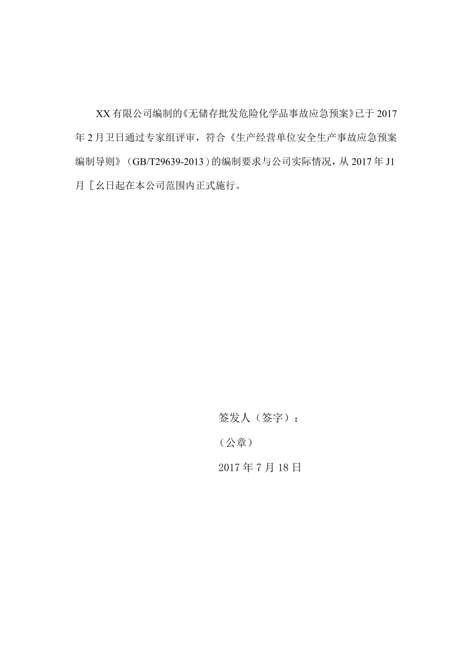 某公司生产安全事故应急预案(DOC 51页).docx_第3页