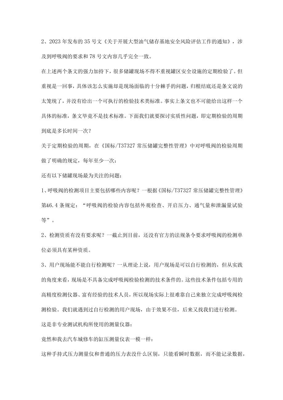 常压储罐呼吸阀的定期检验如何规定.docx_第3页