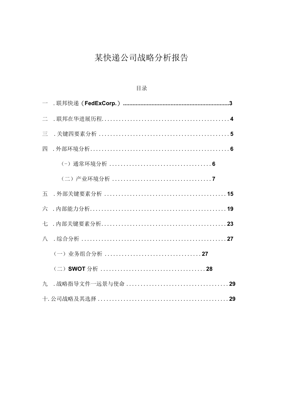 某快递公司战略分析报告.docx_第1页