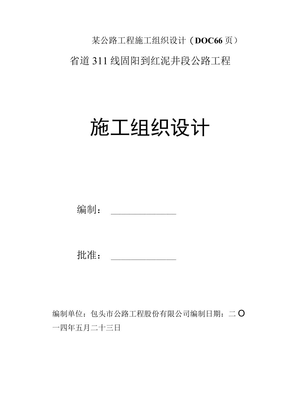 某公路工程施工组织设计(DOC 66页).docx_第1页