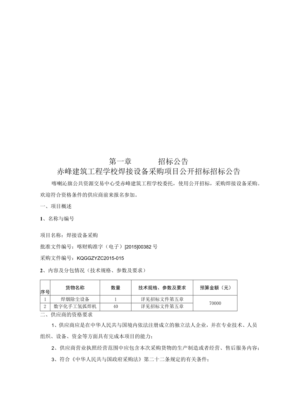 某建筑工程学校焊接设备采购项目招标文件.docx_第3页