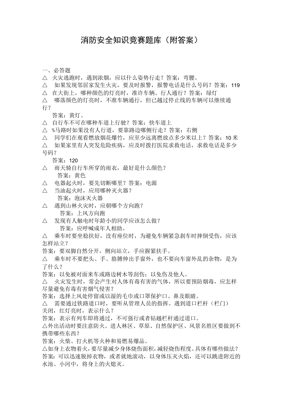 安全知识消防安全知识竞赛题库（附答案）.docx_第1页