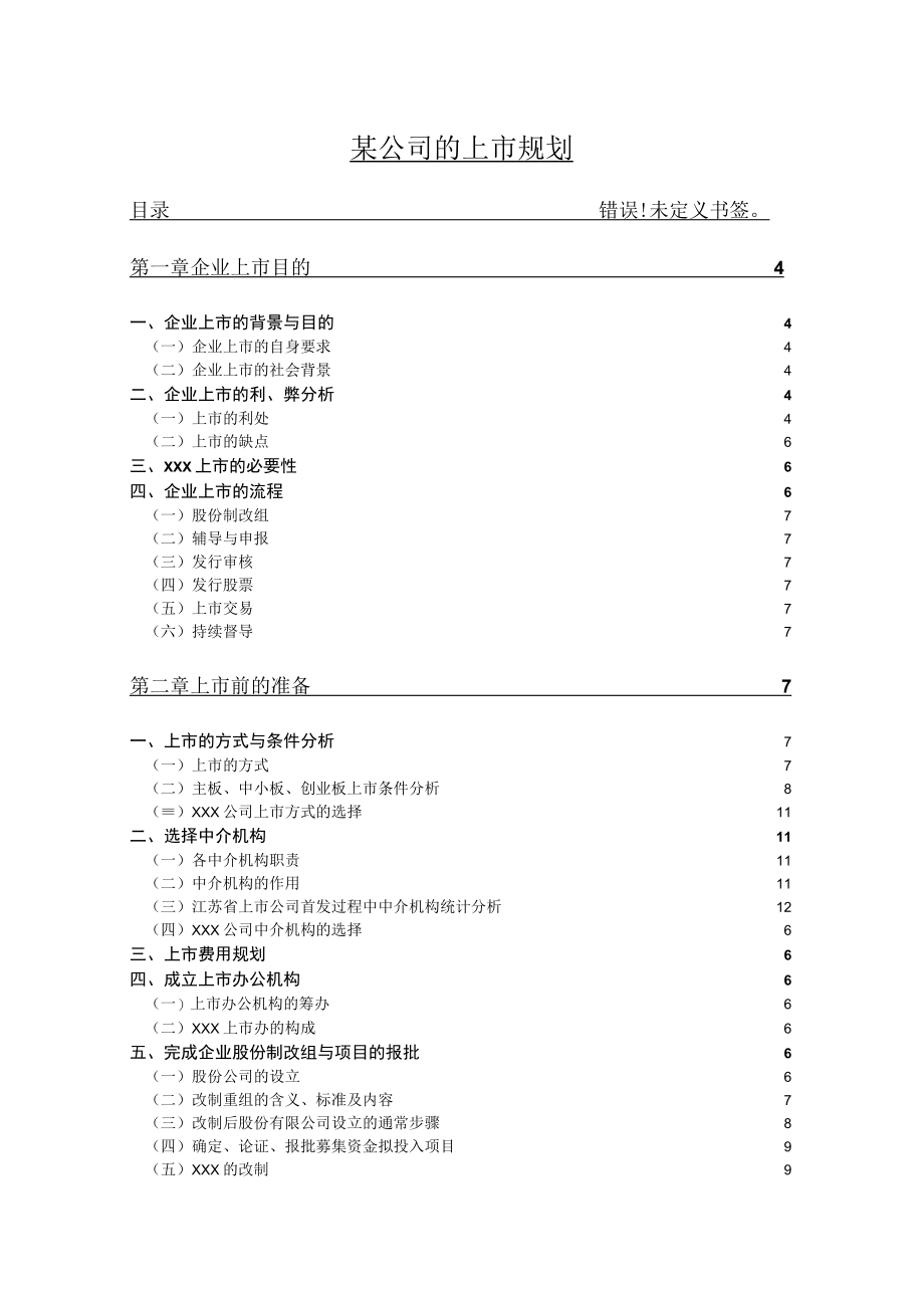 某公司的上市规划.docx_第1页