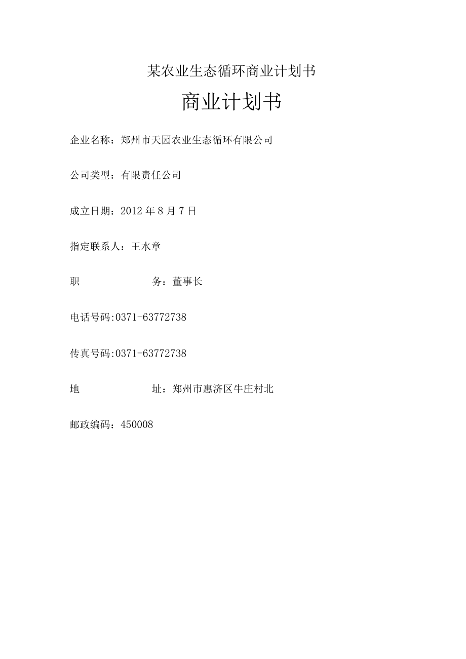 某农业生态循环商业计划书.docx_第1页