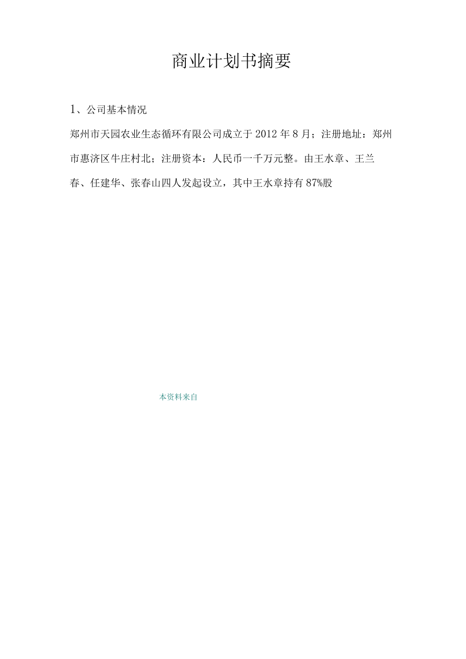 某农业生态循环商业计划书.docx_第2页