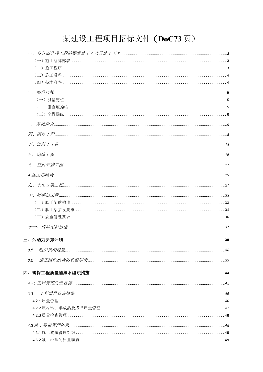 某建设工程项目招标文件(DOC 73页).docx_第1页