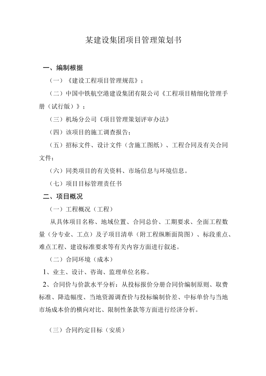 某建设集团项目管理策划书.docx_第1页