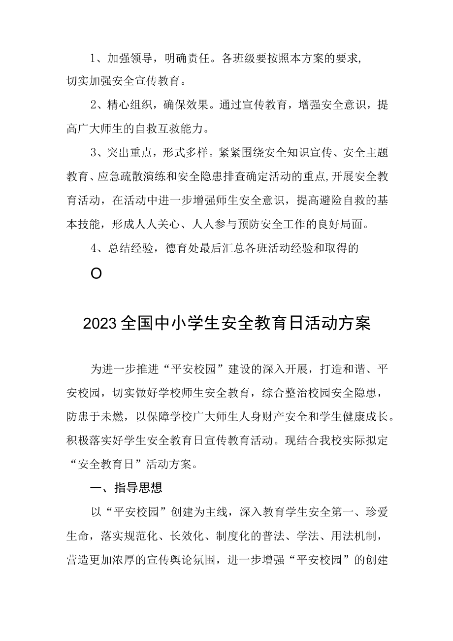 村小学2023年全国中小学生安全教育日活动方案4篇.docx_第3页