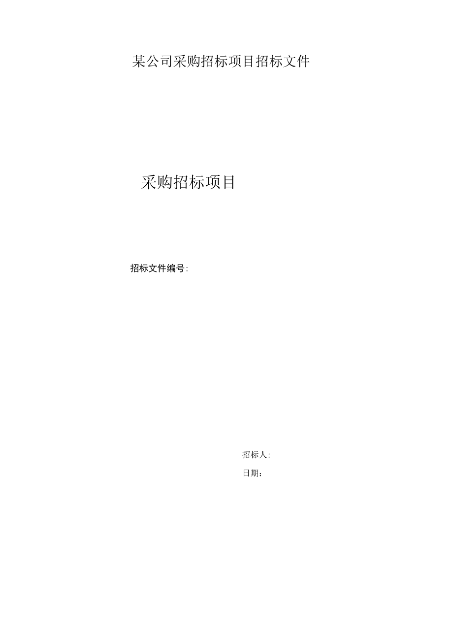 某公司采购招标项目招标文件.docx_第1页