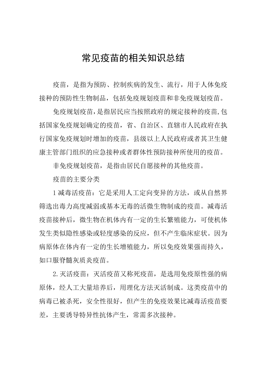 常见疫苗的相关知识总结.docx_第1页