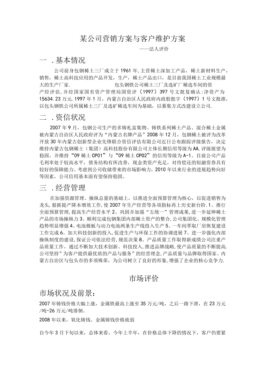 某公司营销方案与客户维护方案.docx_第1页