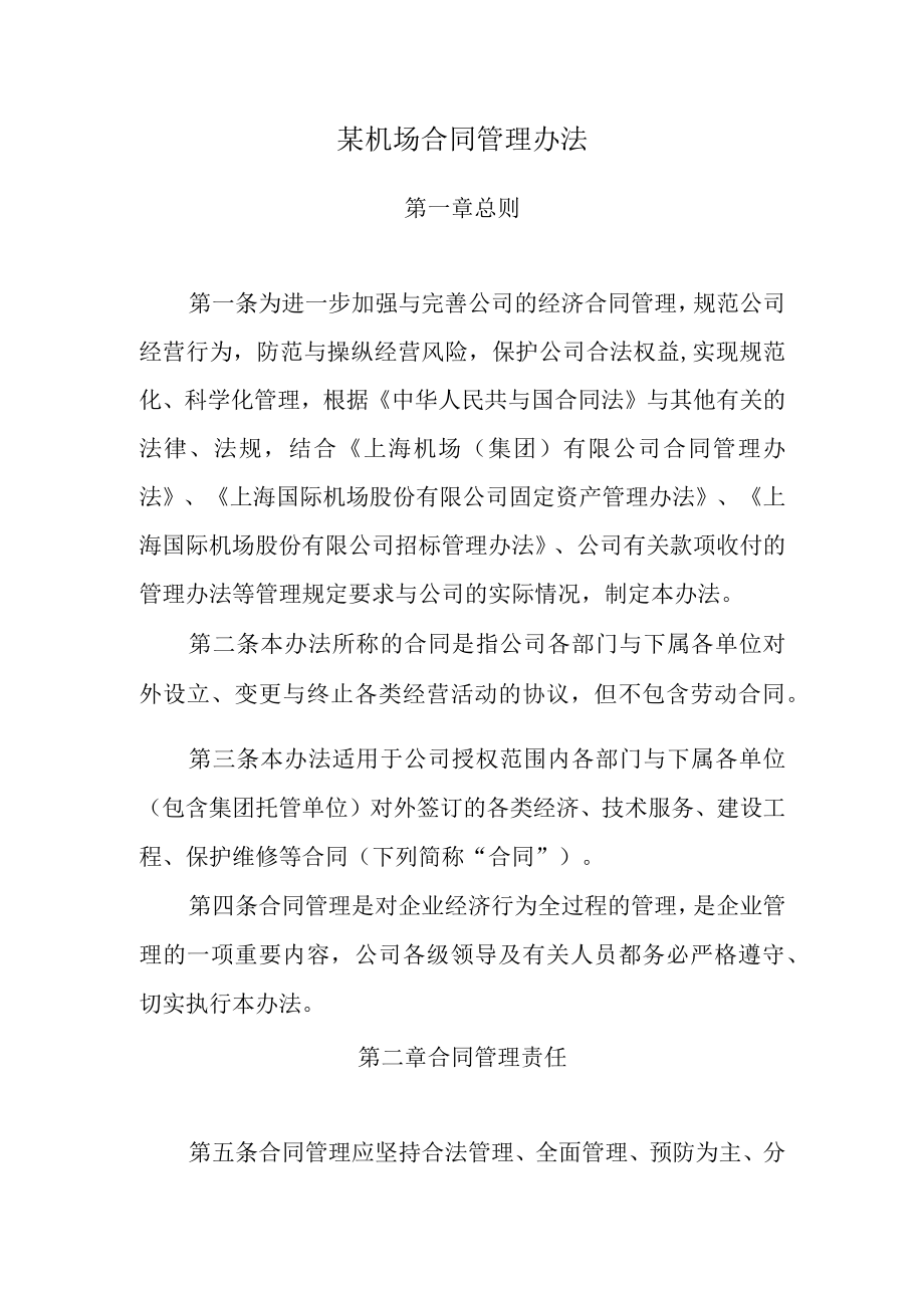 某机场合同管理办法.docx_第1页