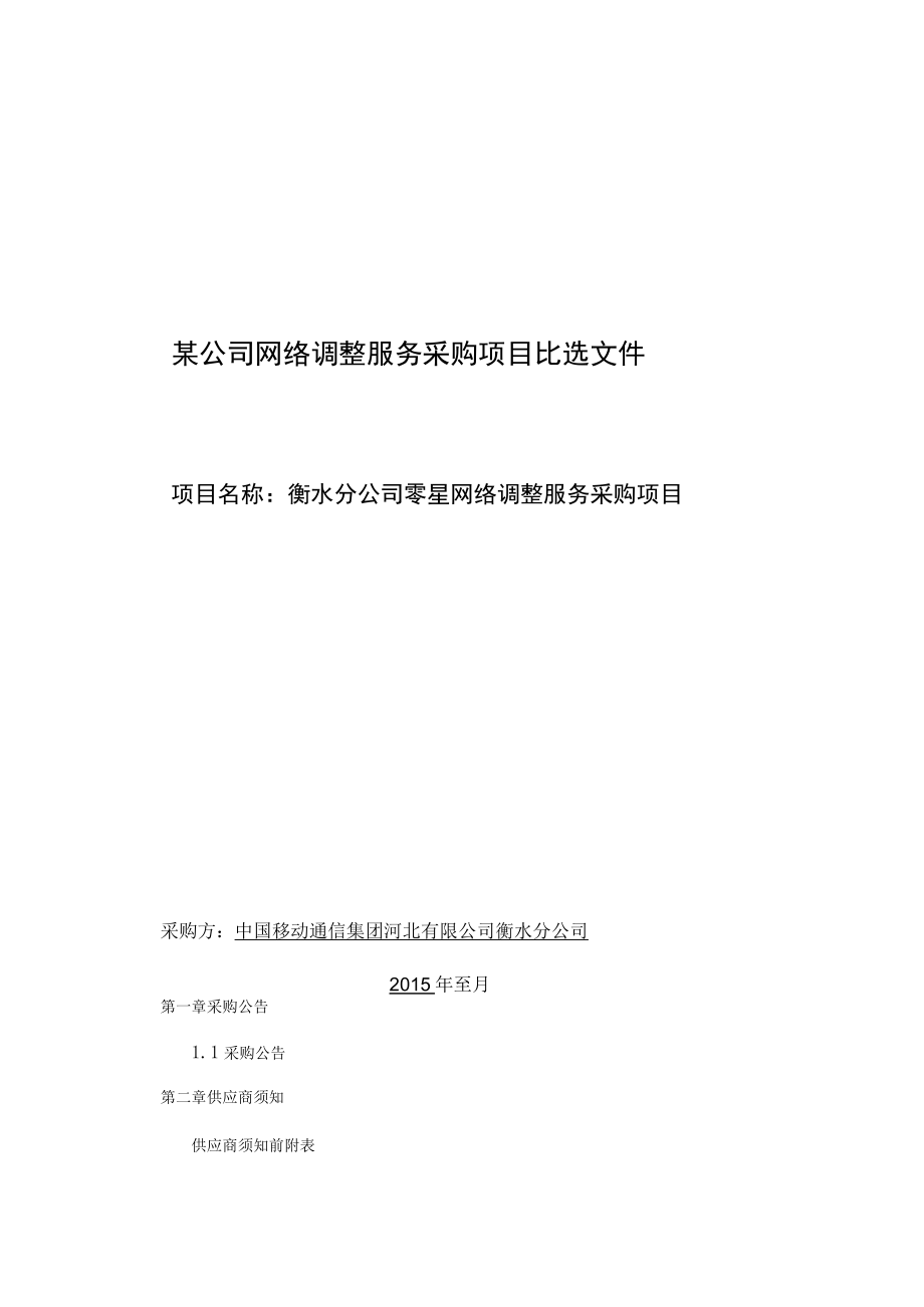 某公司网络调整服务采购项目比选文件.docx_第1页