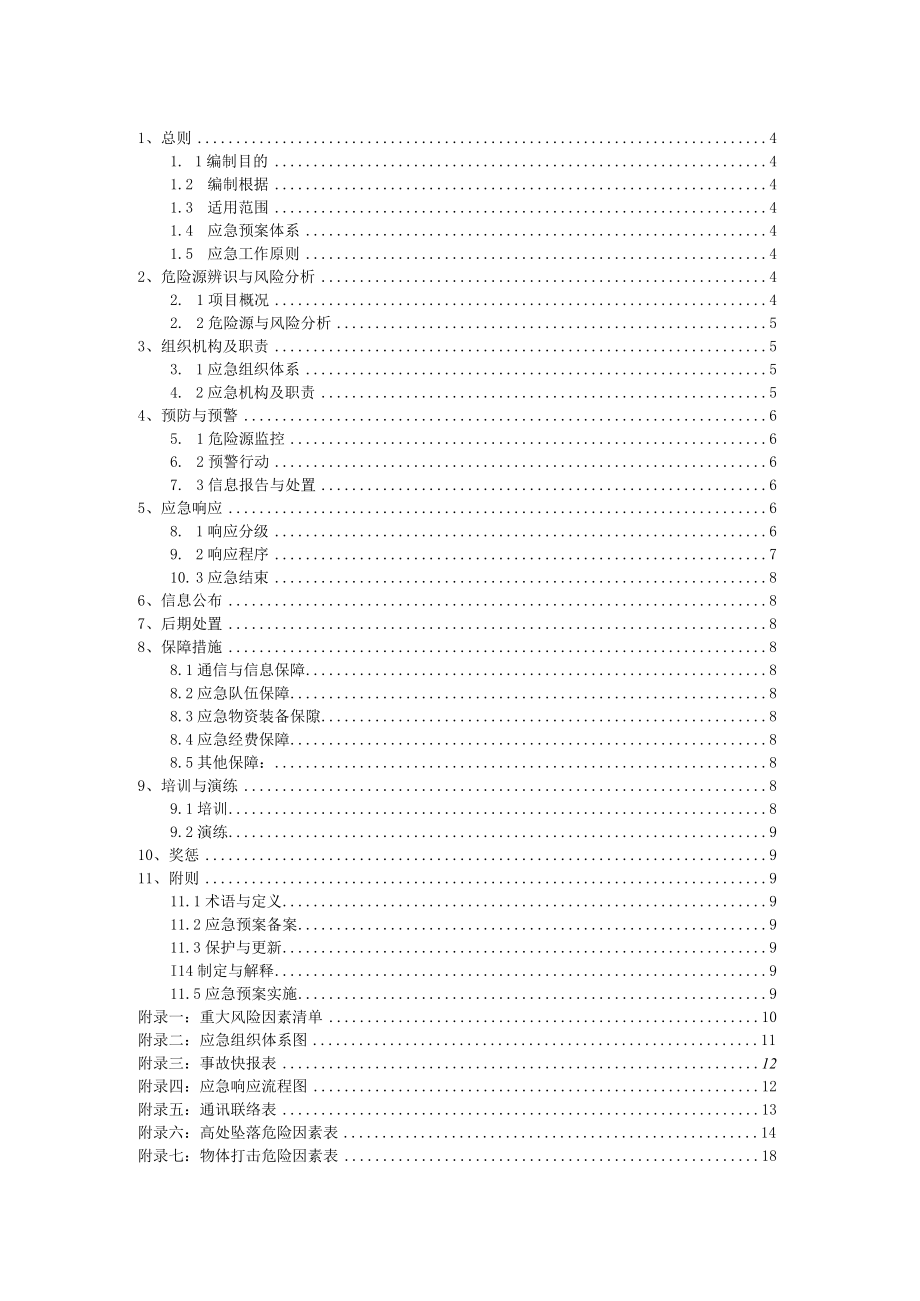 某建筑工程应急预案1.docx_第2页