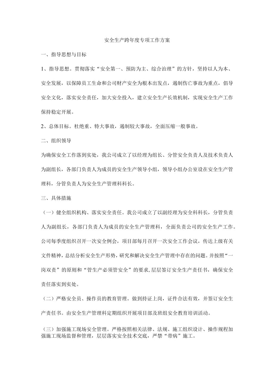 安全生产跨年度专项工作方案.docx_第1页