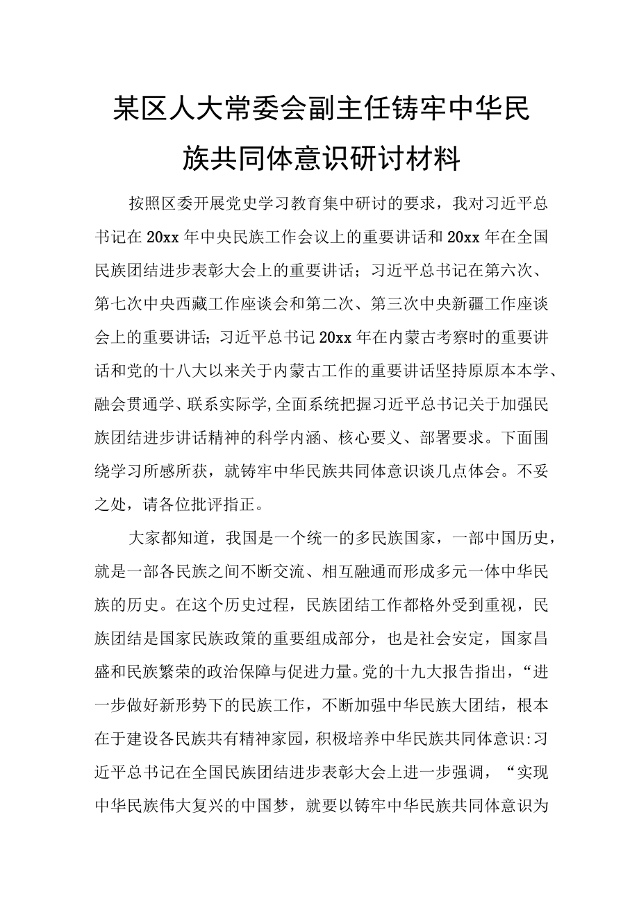 某区人大常委会副主任铸牢中华民族共同体意识研讨材料.docx_第1页