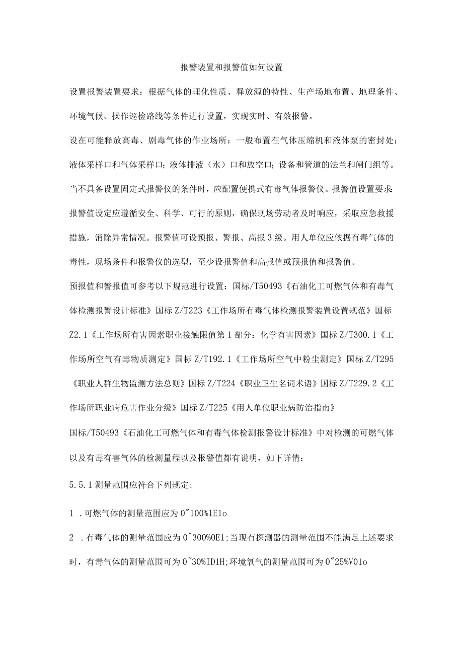 报警装置和报警值如何设置.docx_第1页