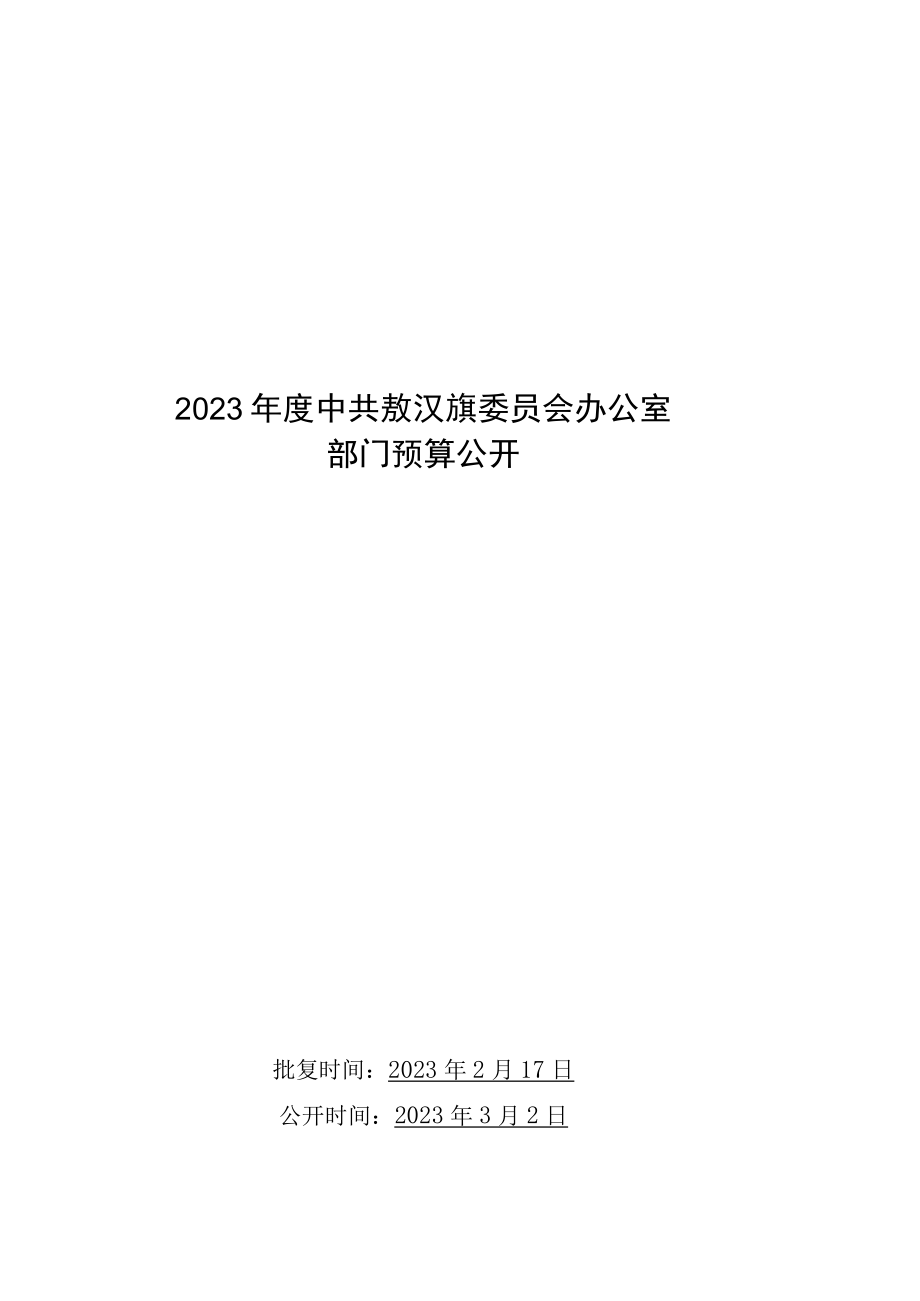 敖汉旗委员会办公室预算2023年公开.docx_第1页