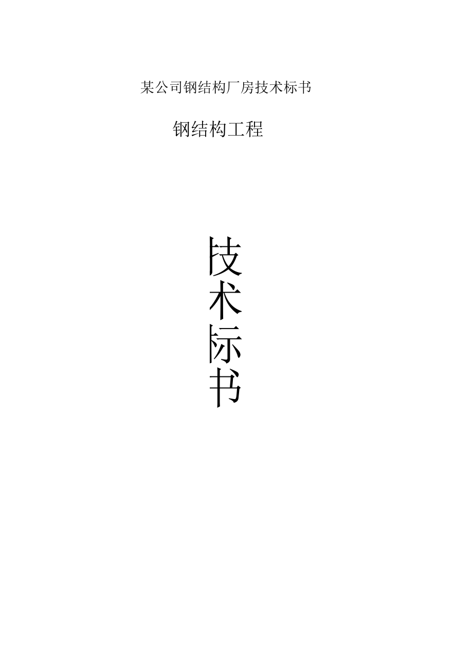 某公司钢结构厂房技术标书.docx_第1页