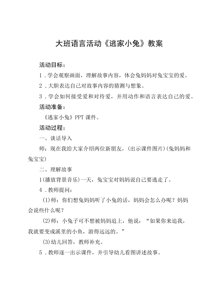 大班语言《逃家小兔》教案.docx_第1页