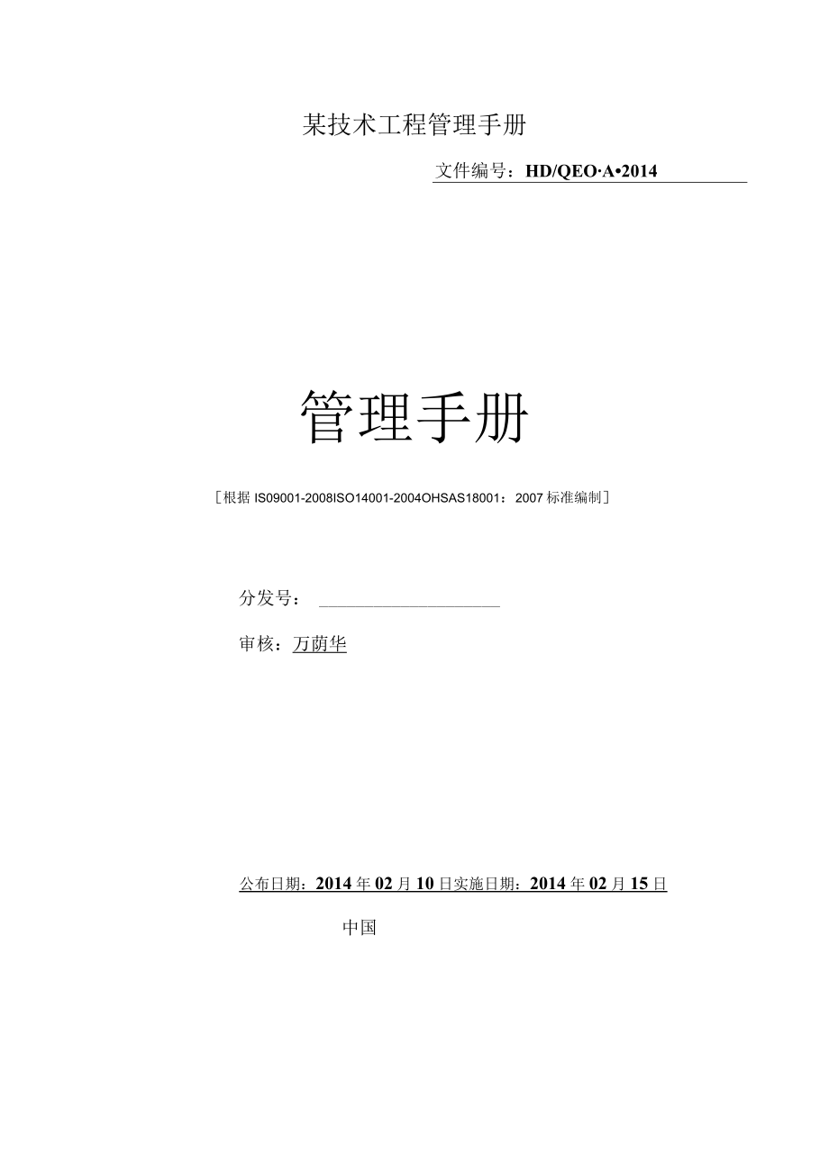 某技术工程管理手册.docx_第1页