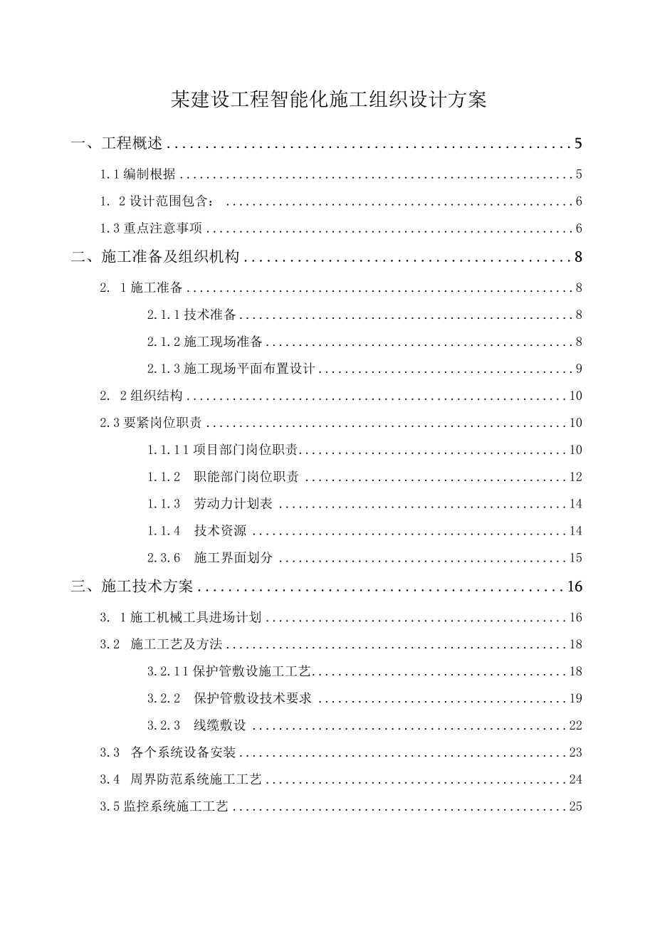 某建设工程智能化施工组织设计方案.docx_第1页