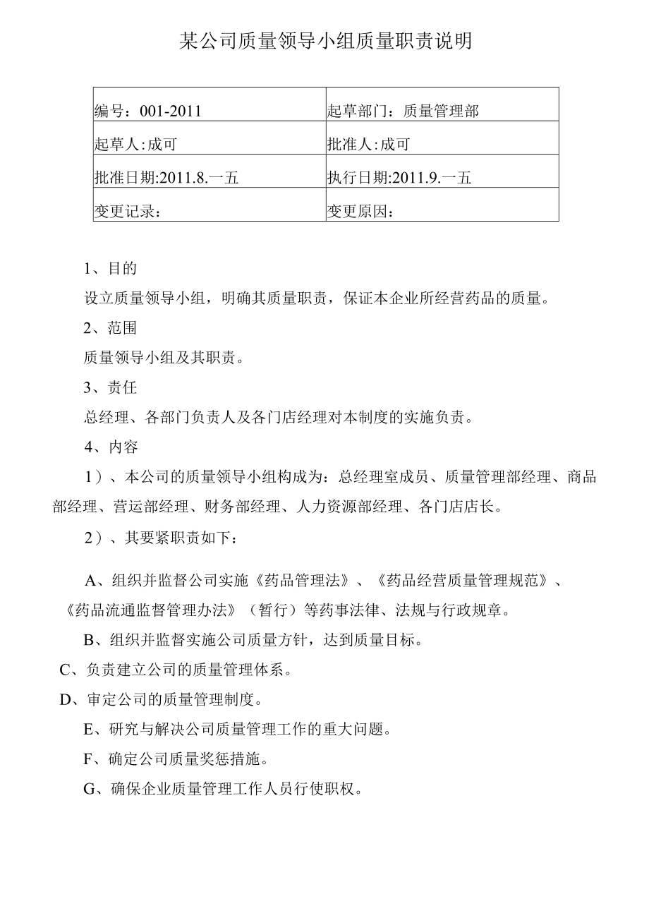 某公司质量领导小组质量职责说明.docx_第1页