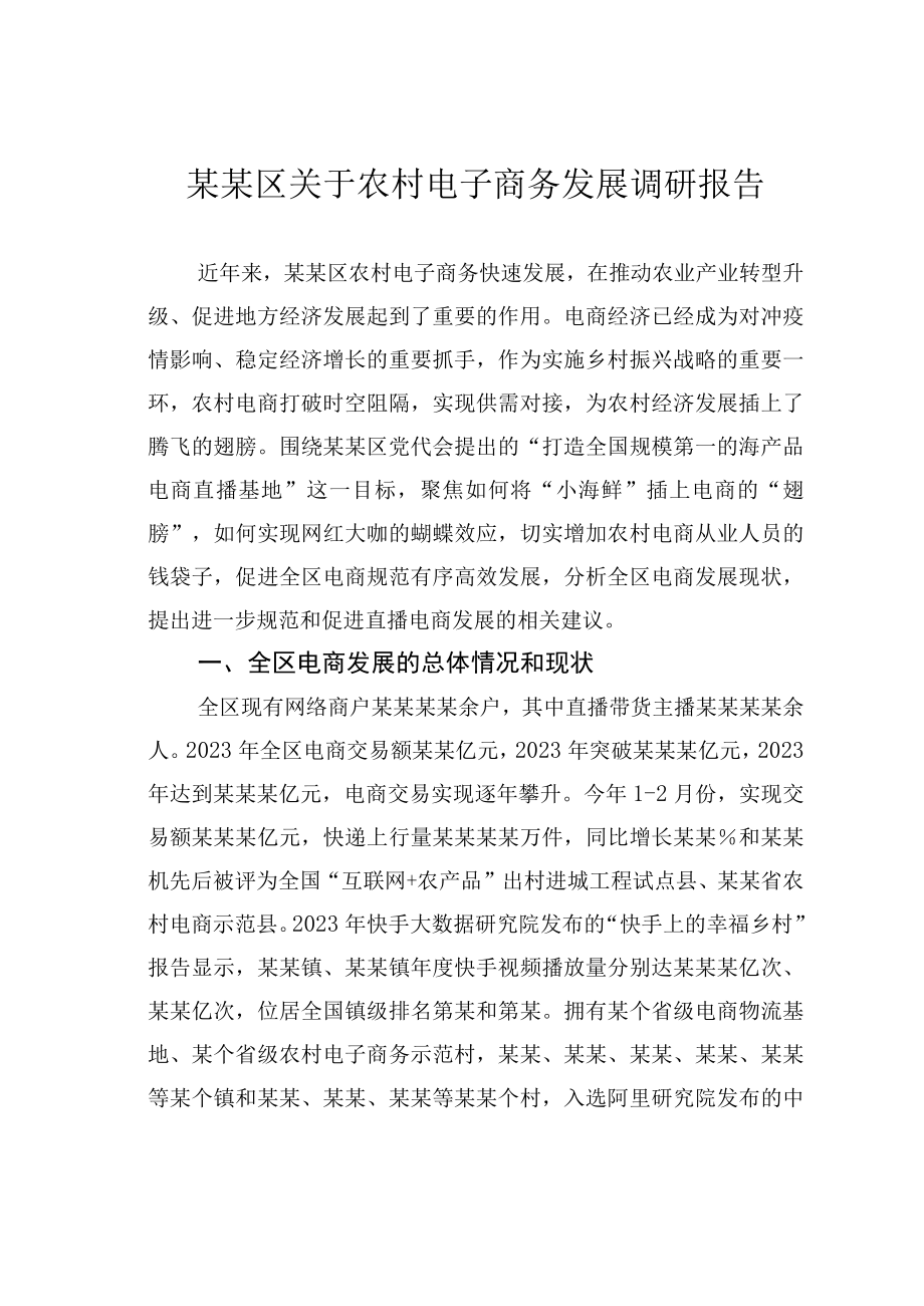 某某区关于农村电子商务发展调研报告.docx_第1页