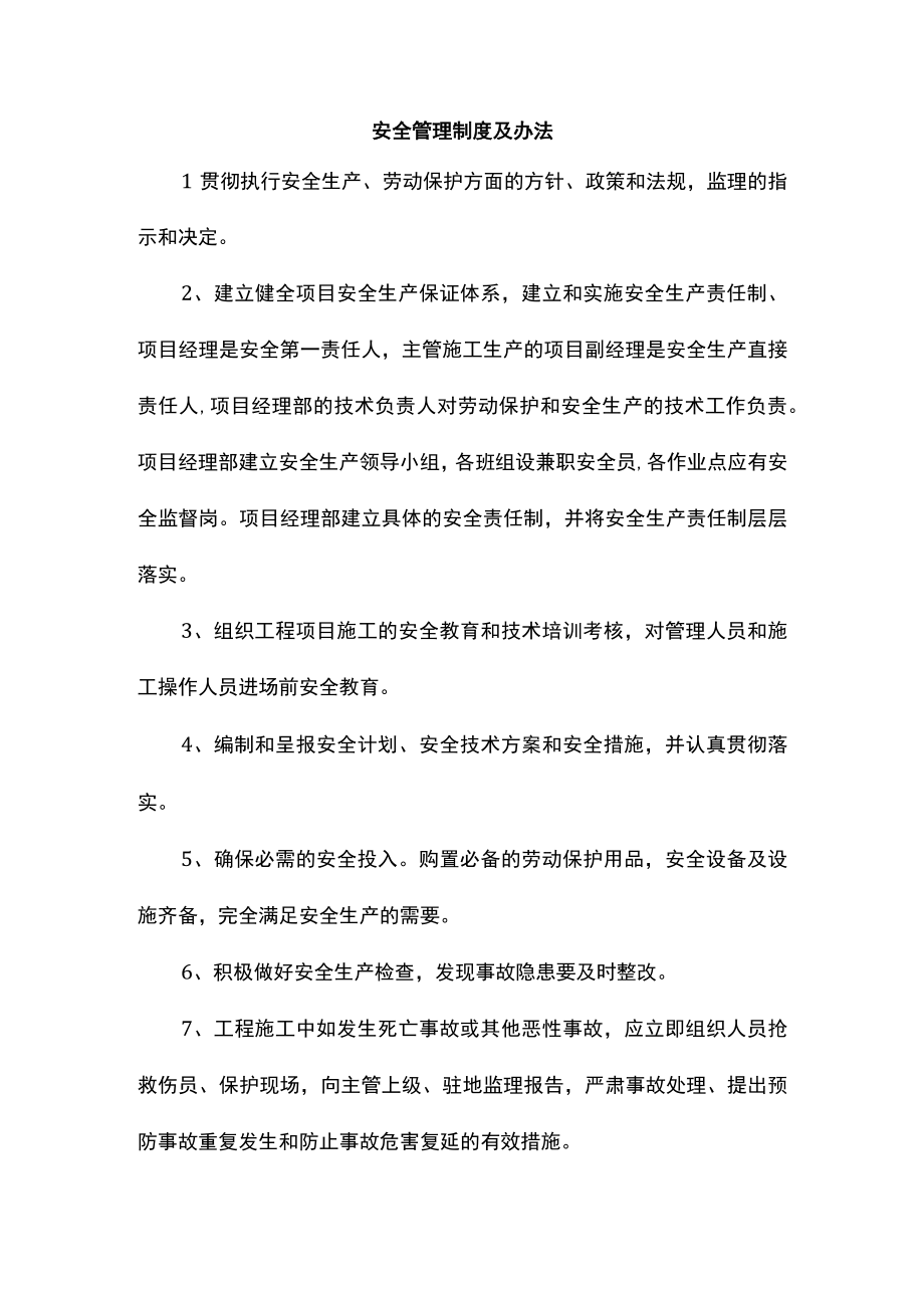 安全管理制度及办法 (全面).docx_第1页