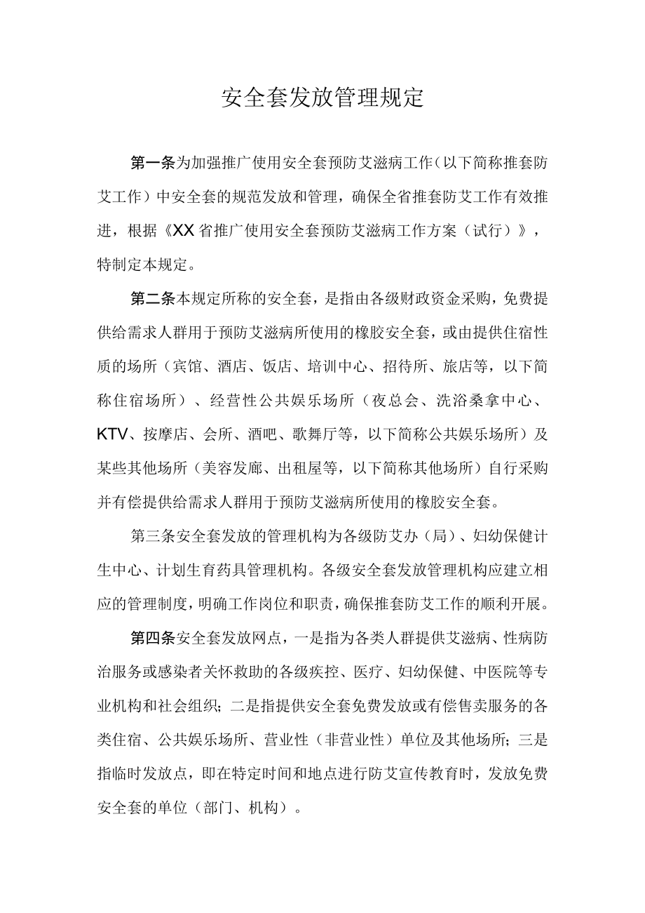 安全套发放管理规定.docx_第1页