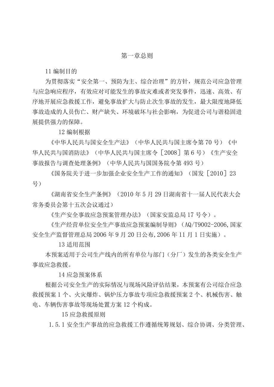 某建材安全生产应急救援预案.docx_第2页