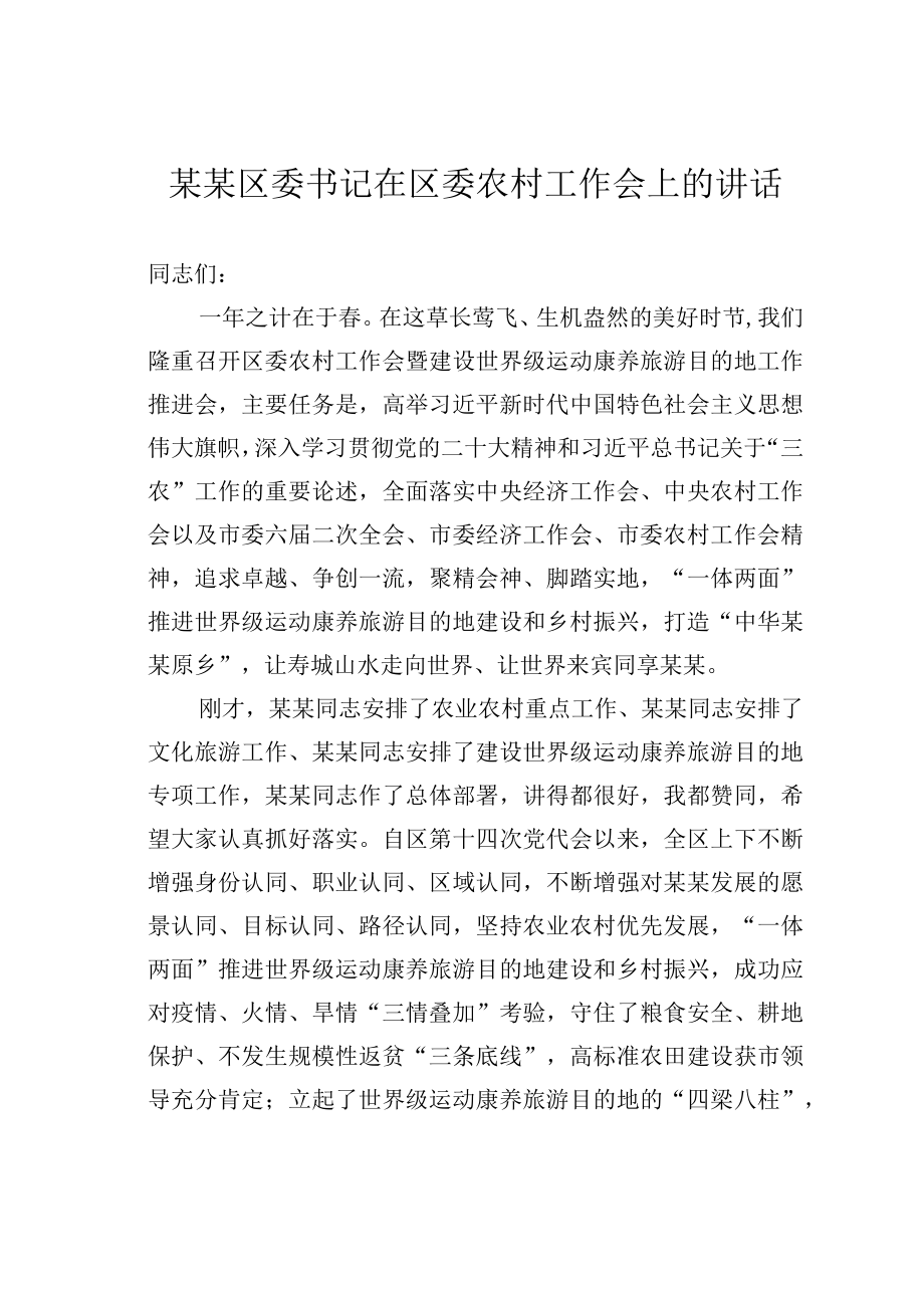 某某区委书记在区委农村工作会上的讲话.docx_第1页